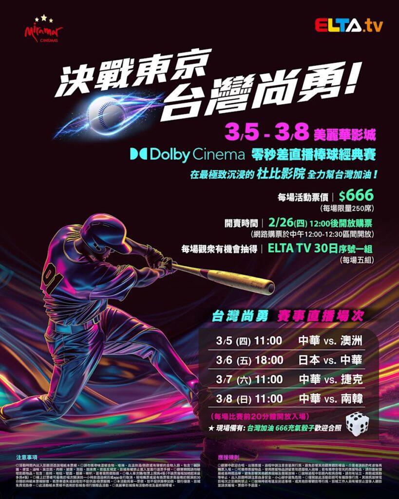 2026 WBC 经典赛美丽华影城杜比影厅零时差直播宣传海报，完整收录中华队东京 4 场预赛赛程、666 元门票票价、限量 250 席与 2 月 26 日开卖等售票资讯。